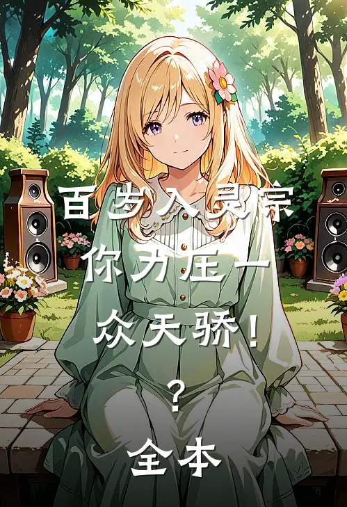 百岁入灵宗，你力压一众天骄！？全本