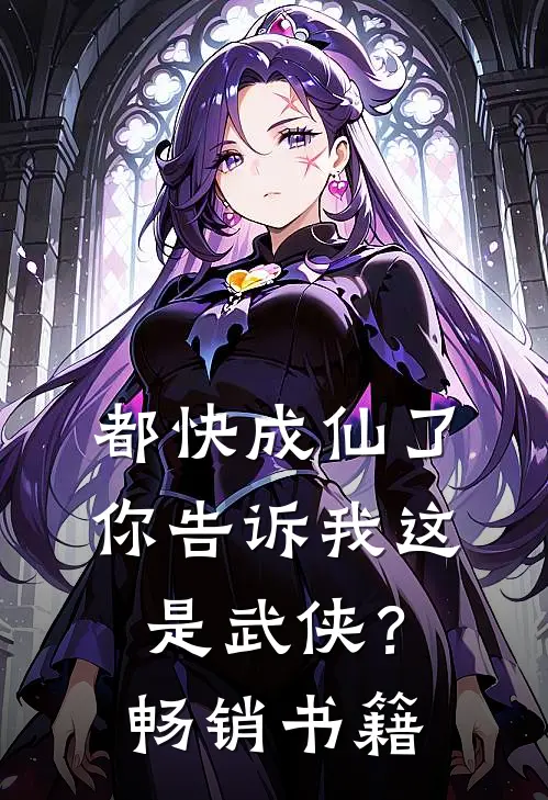 都快成仙了，你告诉我这是武侠？畅销书籍