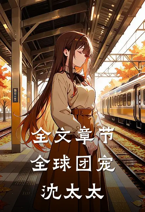 全文章节全球团宠沈太太