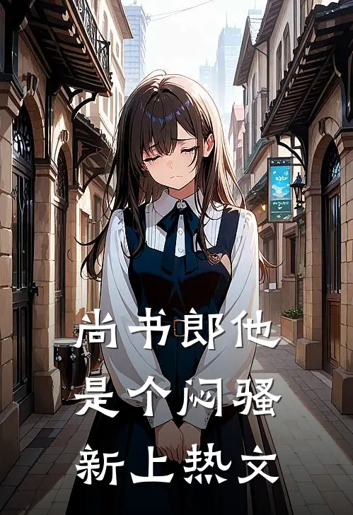尚书郎他是个闷骚新上热文