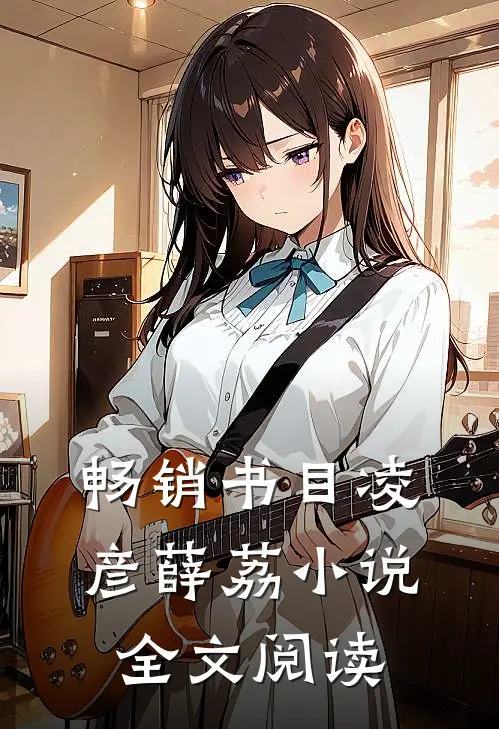 畅销书目凌彦薛荔小说全文阅读
