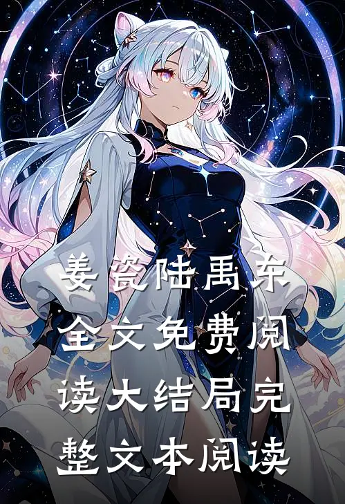 姜瓷陆禹东全文免费阅读大结局完整文本阅读
