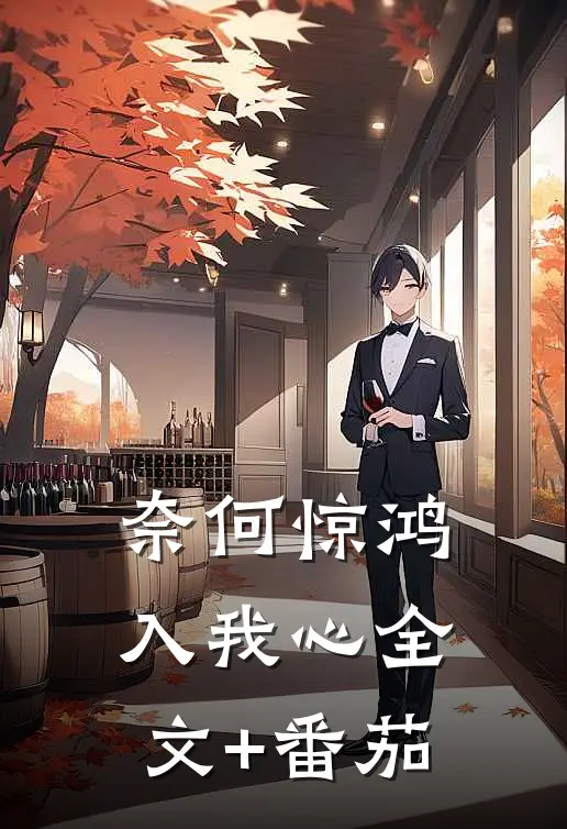 奈何惊鸿入我心全文+番茄
