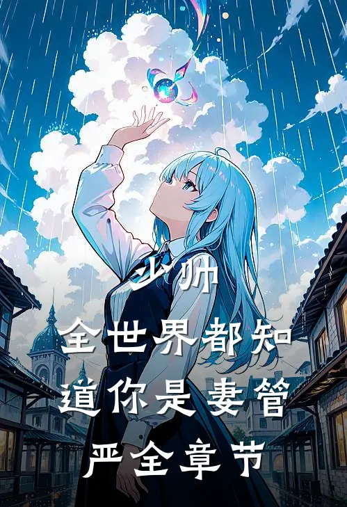 少帅，全世界都知道你是妻管严全章节