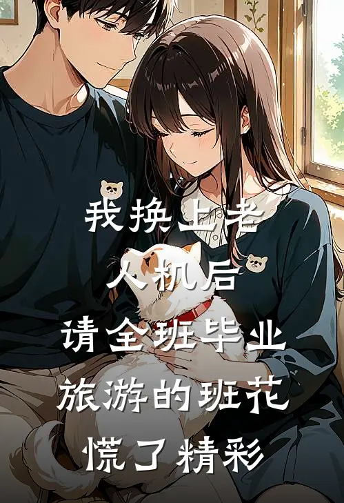我换上老人机后，请全班毕业旅游的班花慌了精彩