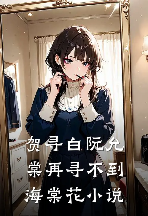 贺寻白阮允棠再寻不到海棠花小说
