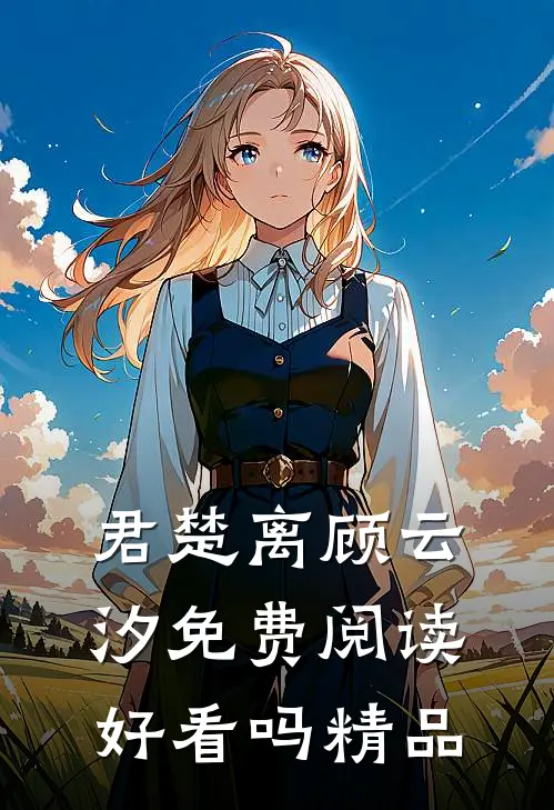 君楚离顾云汐免费阅读好看吗精品