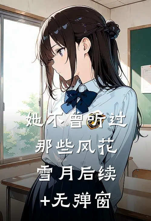 她不曾听过那些风花雪月后续+无弹窗