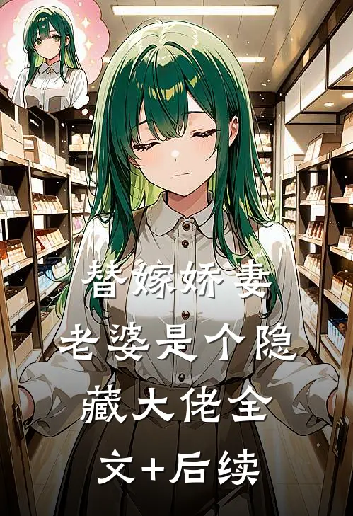 替嫁娇妻：老婆是个隐藏大佬全文+后续