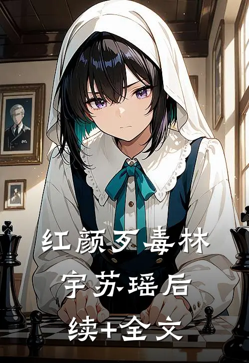 红颜歹毒林宇苏瑶后续+全文