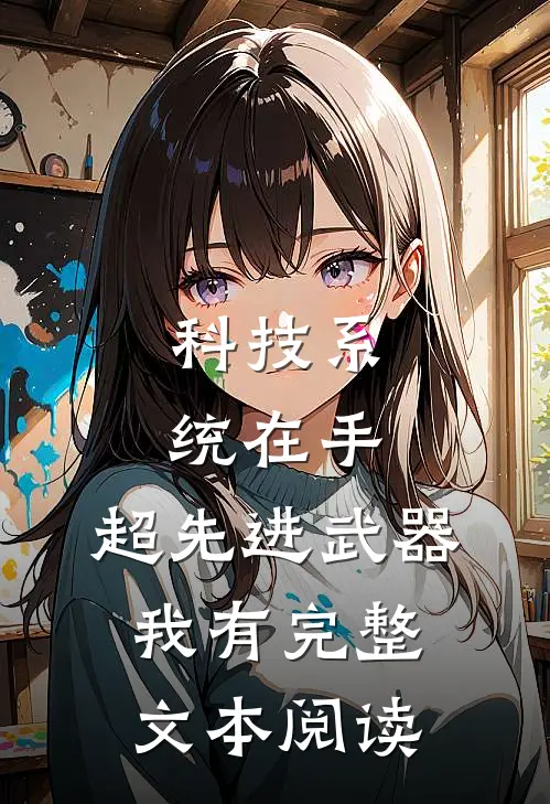 科技系统在手，超先进武器我有完整文本阅读