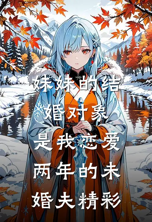 妹妹的结婚对象，是我恋爱两年的未婚夫精彩