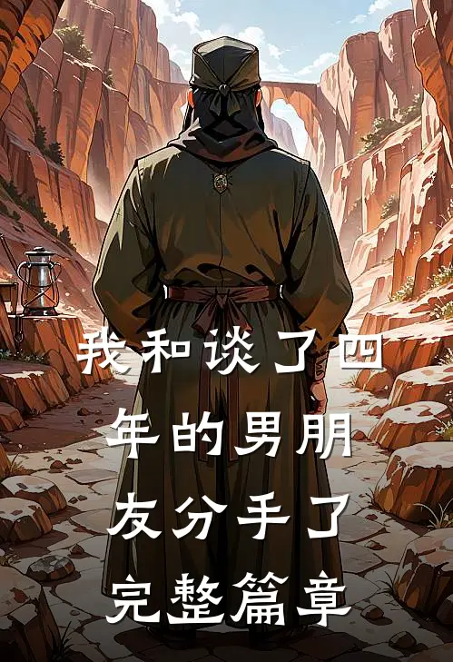 我和谈了四年的男朋友分手了完整篇章