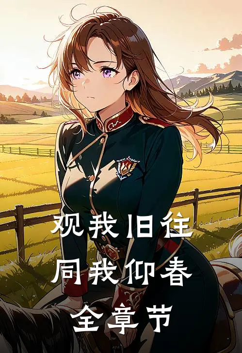 观我旧往，同我仰春全章节