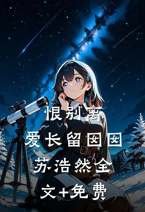 恨别离，爱长留囡囡苏浩然全文+免费