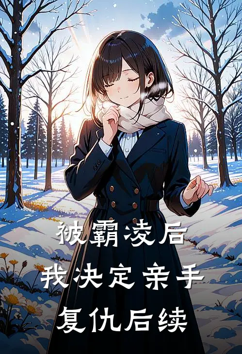 被霸凌后，我决定亲手复仇后续