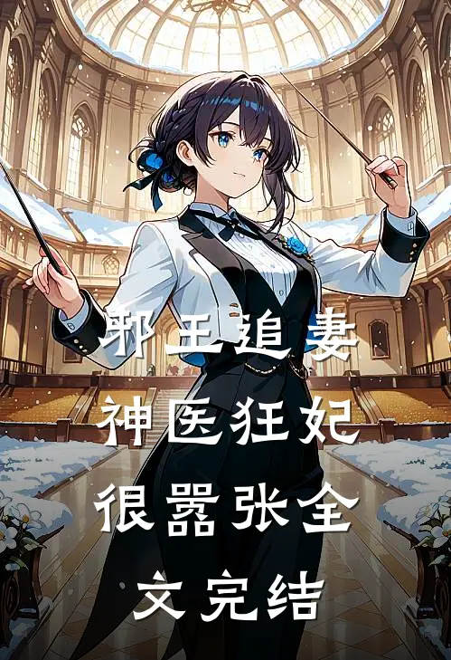 邪王追妻：神医狂妃很嚣张全文完结