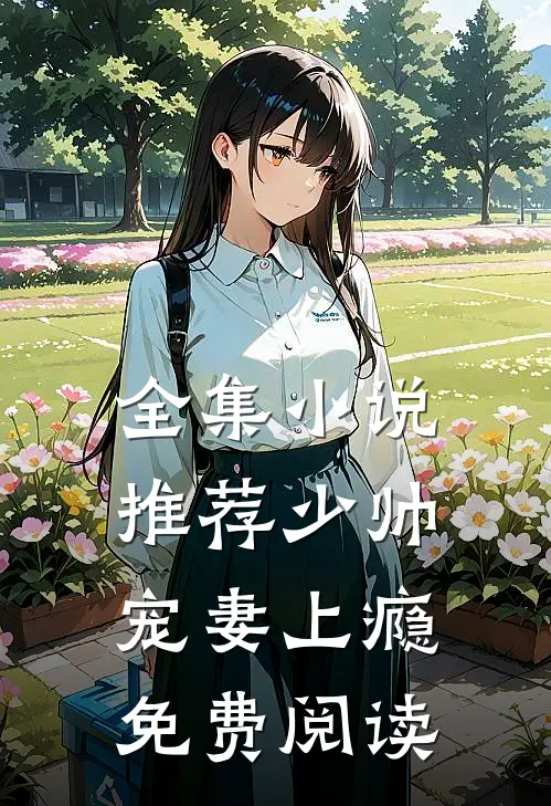 全集小说推荐少帅宠妻上瘾免费阅读