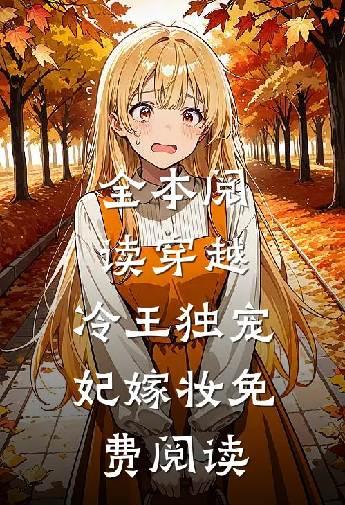 全本阅读穿越:冷王独宠妃嫁妆免费阅读