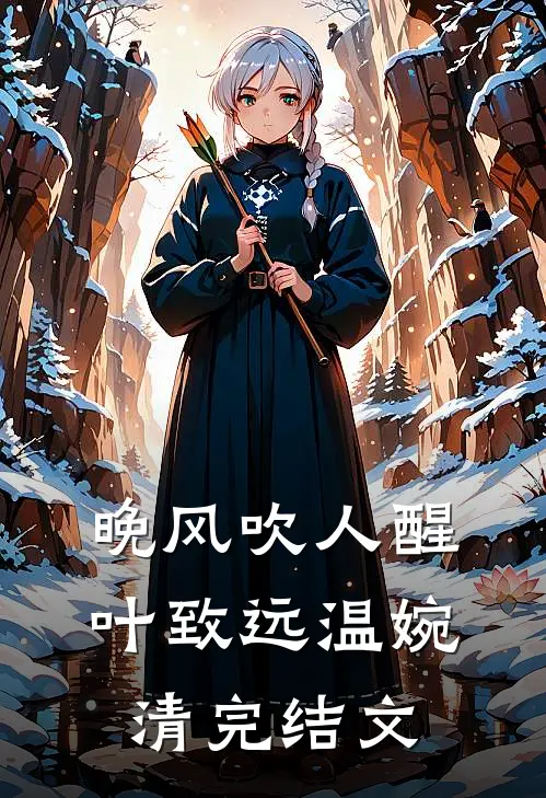 晚风吹人醒叶致远温婉清完结文