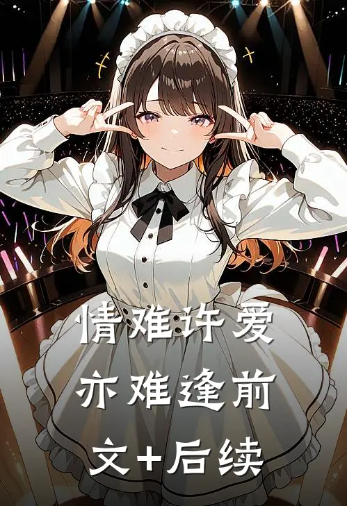 情难许爱亦难逢前文+后续
