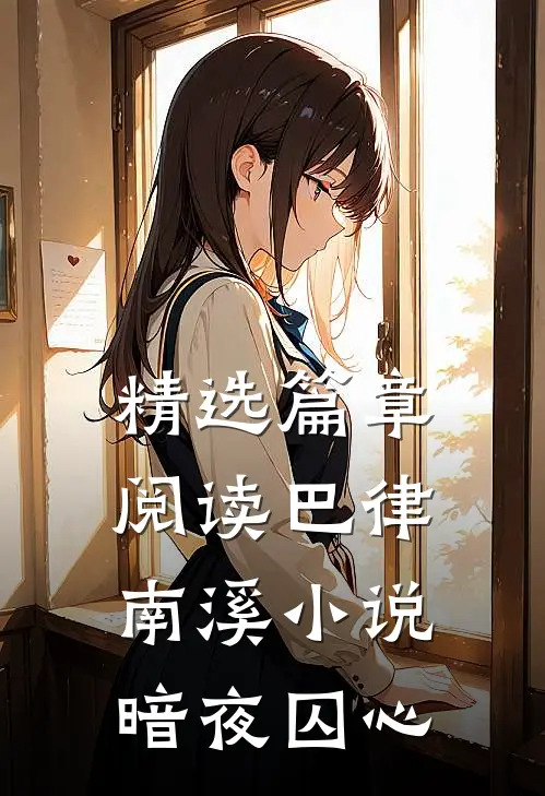 精选篇章阅读巴律南溪小说暗夜囚心