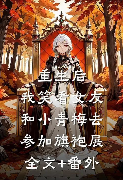 重生后，我笑看女友和小青梅去参加旗袍展全文+番外
