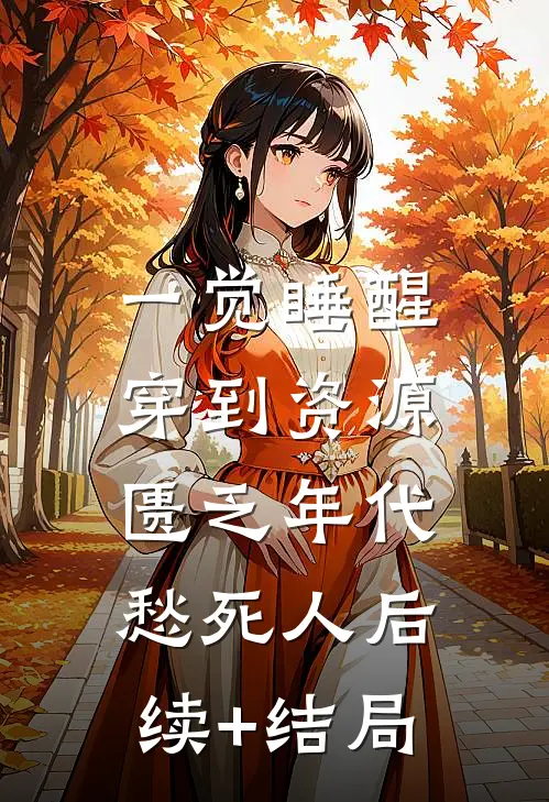 一觉睡醒，穿到资源匮乏年代愁死人后续+结局
