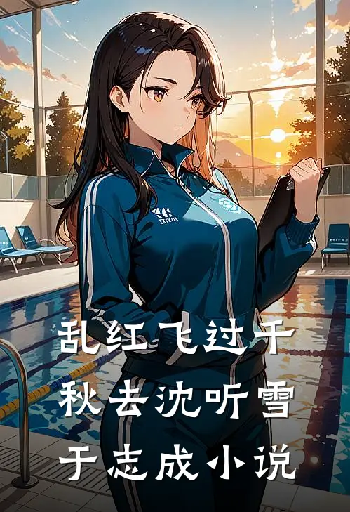 乱红飞过千秋去沈听雪于志成小说