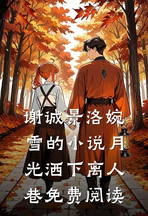 谢诚景洛婉雪的小说月光洒下离人巷免费阅读