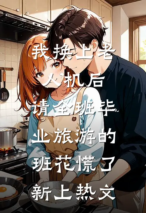 我换上老人机后，请全班毕业旅游的班花慌了新上热文
