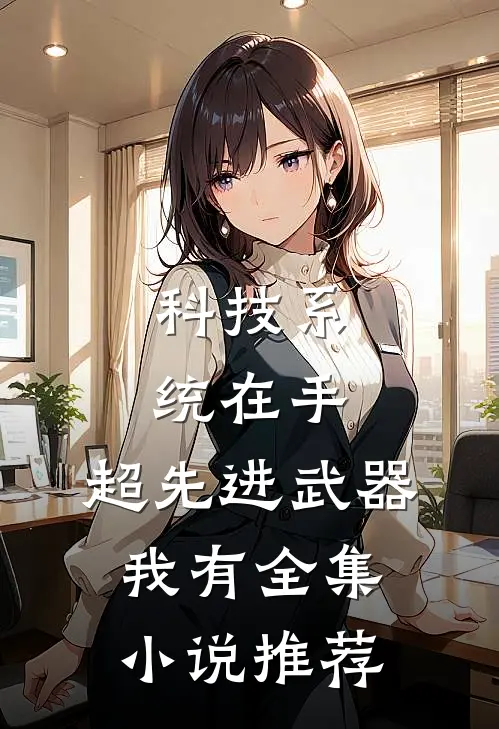 科技系统在手,超先进武器我有全集小说推荐