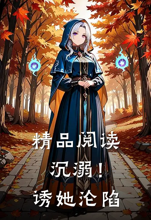 精品阅读沉溺！诱她沦陷