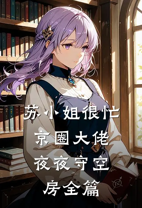 苏小姐很忙，京圈大佬夜夜守空房全篇