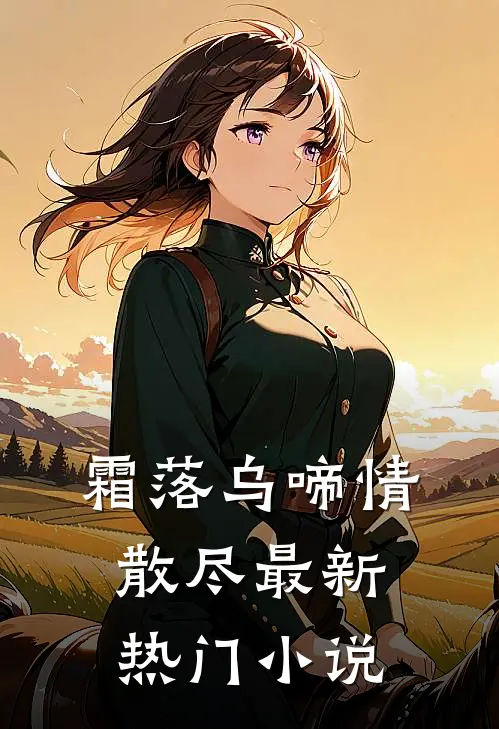 霜落乌啼情散尽最新热门小说
