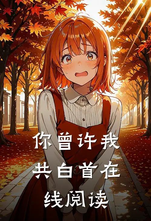 你曾许我共白首在线阅读