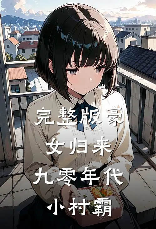 完整版豪女归来：九零年代小村霸