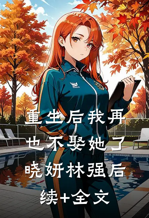 重生后我再也不娶她了晓妍林强后续+全文