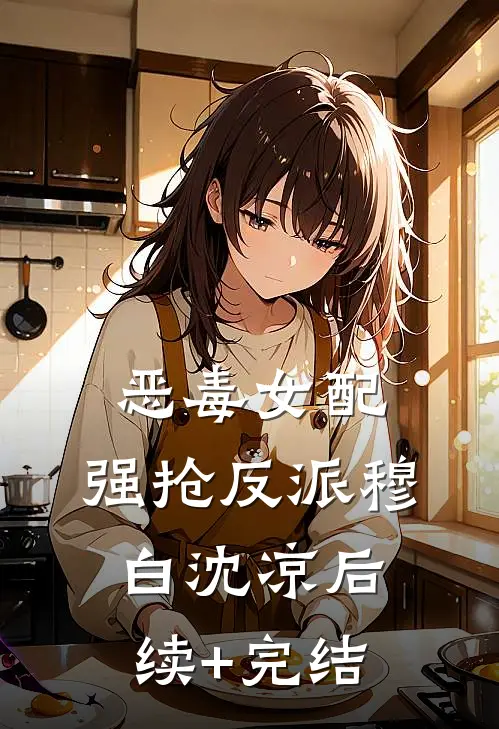 恶毒女配，强抢反派穆白沈凉后续+完结