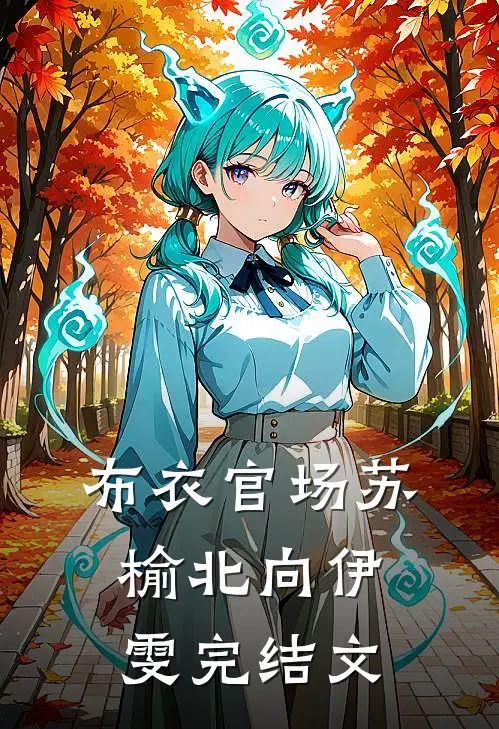 布衣官场苏榆北向伊雯完结文