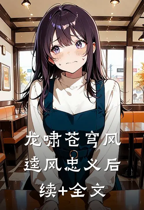 龙啸苍穹风逵风忠义后续+全文