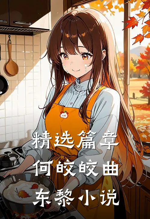 精选篇章何皎皎曲东黎小说