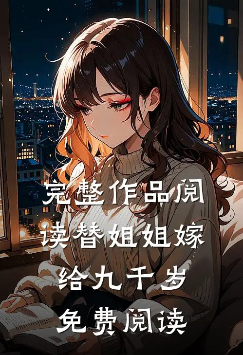 完整作品阅读替姐姐嫁给九千岁免费阅读