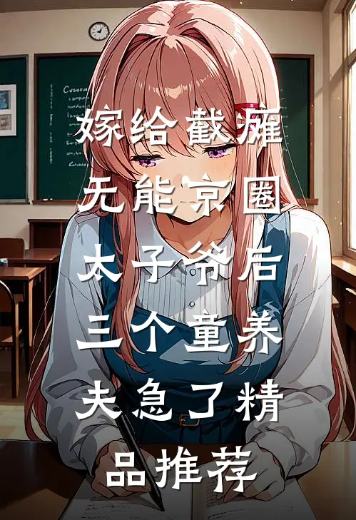 嫁给截瘫无能京圈太子爷后，三个童养夫急了精品推荐