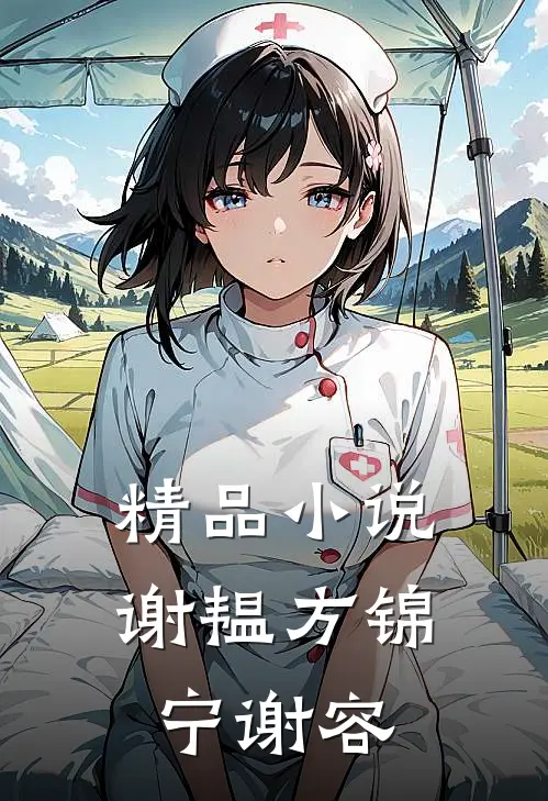 精品小说谢韫方锦宁谢容