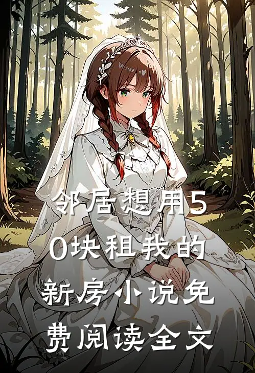 邻居想用50块租我的新房小说免费阅读全文