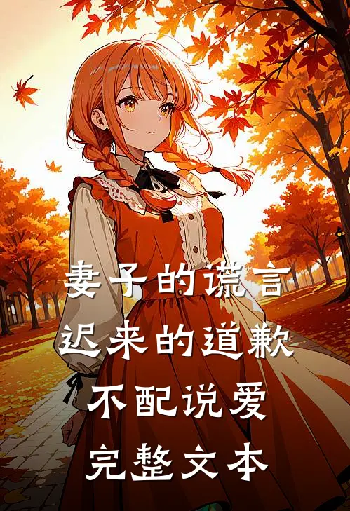 妻子的谎言：迟来的道歉不配说爱完整文本