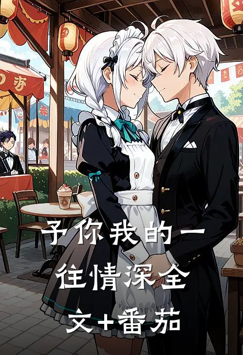 予你我的一往情深全文+番茄