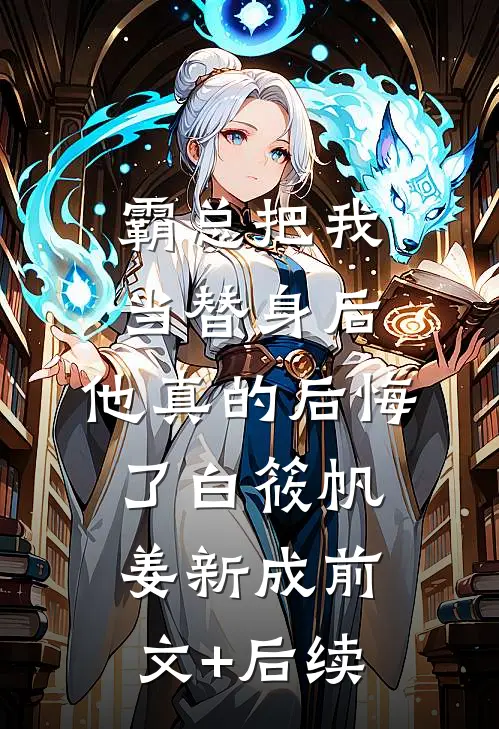 霸总把我当替身后，他真的后悔了白筱帆姜新成前文+后续