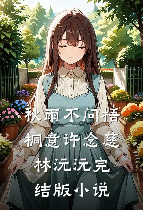秋雨不问梧桐意许念慈林沅沅完结版小说